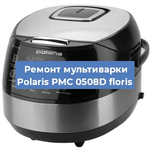 Замена уплотнителей на мультиварке Polaris PMC 0508D floris в Санкт-Петербурге